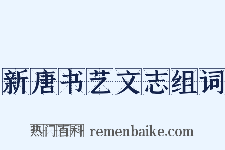 新唐书艺文志组词是什么意思的图片
